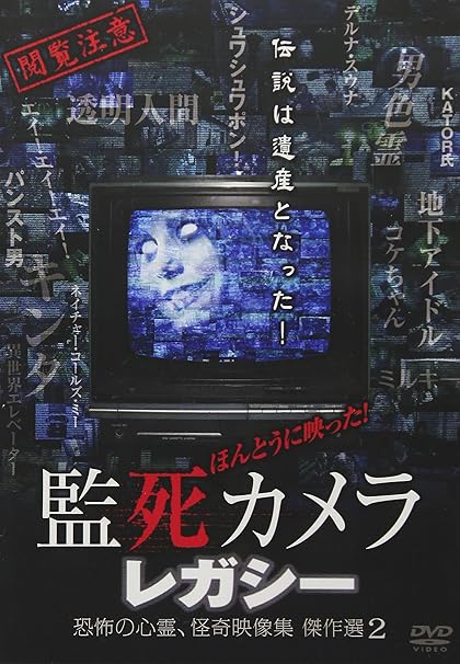 Amazon Com Really Reflected Death Camera Legacy Legal Ghost Mysterious Video Collection Masterpiece 2 Dvd Japanese Edition Movies Tv Amazon Com Really Reflected Death Camera Legacy Legal Ghost Mysterious Video Collection Masterpiece 2 Dvd Japanese Edition Movies Tv