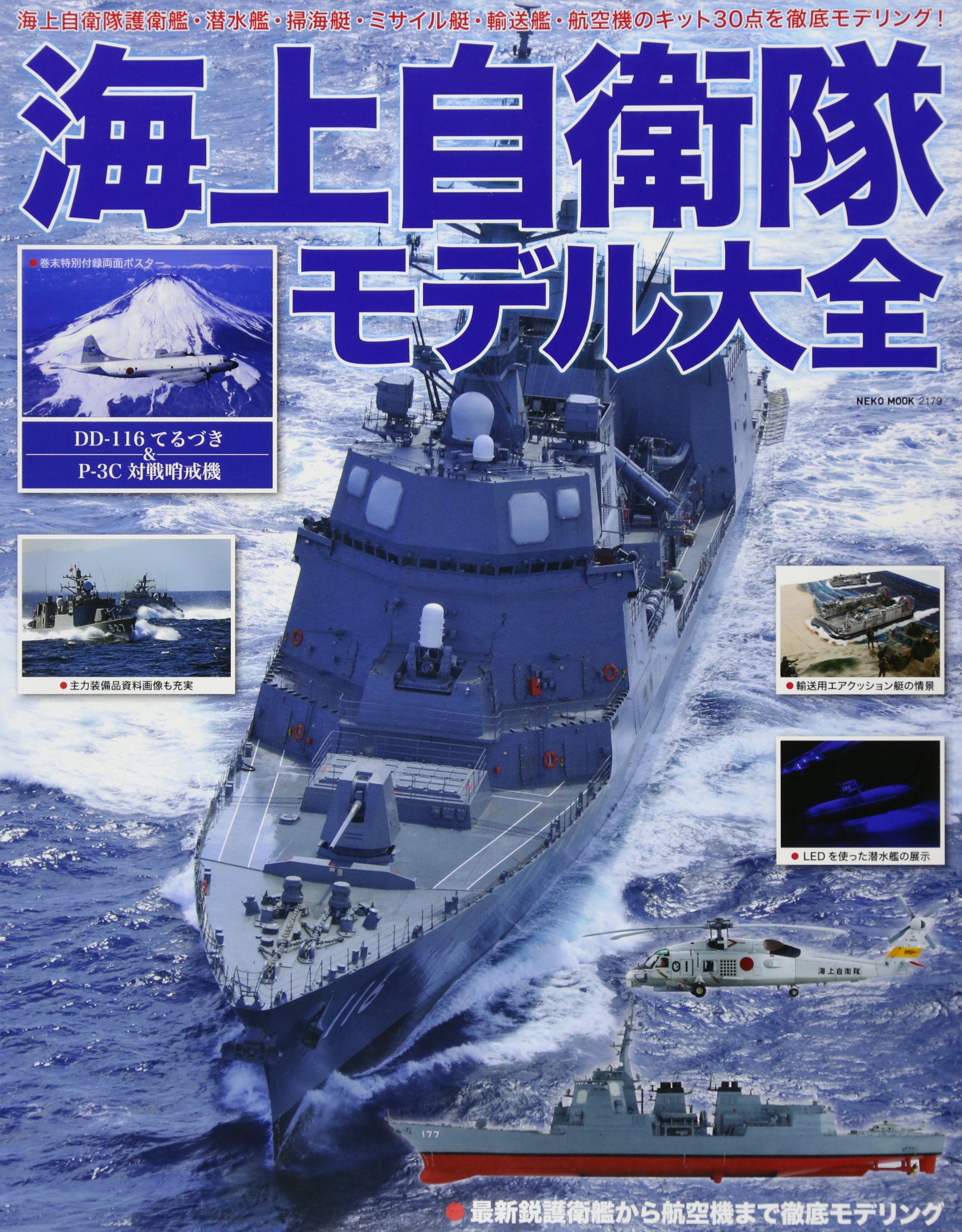 Amazon.co.jp: 海上自衛隊モデル大全 (NEKO MOOK) : 本
