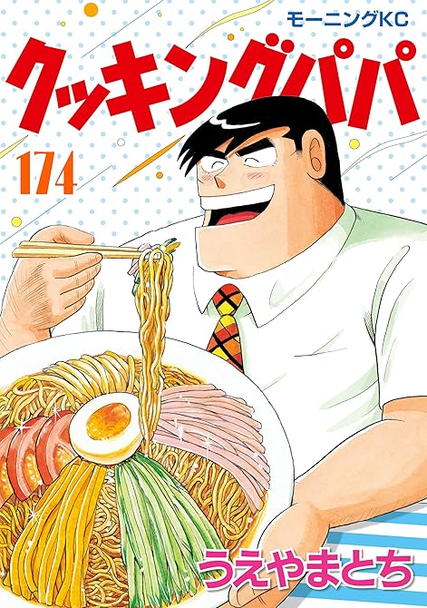 『クッキングパパ（１７４）』の表紙イラスト 電子書籍 漫画