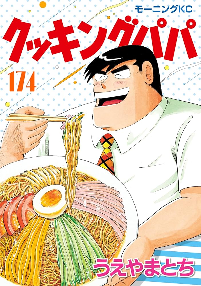 クッキングパパ1-172巻セット クッキングパパ1-172巻セット