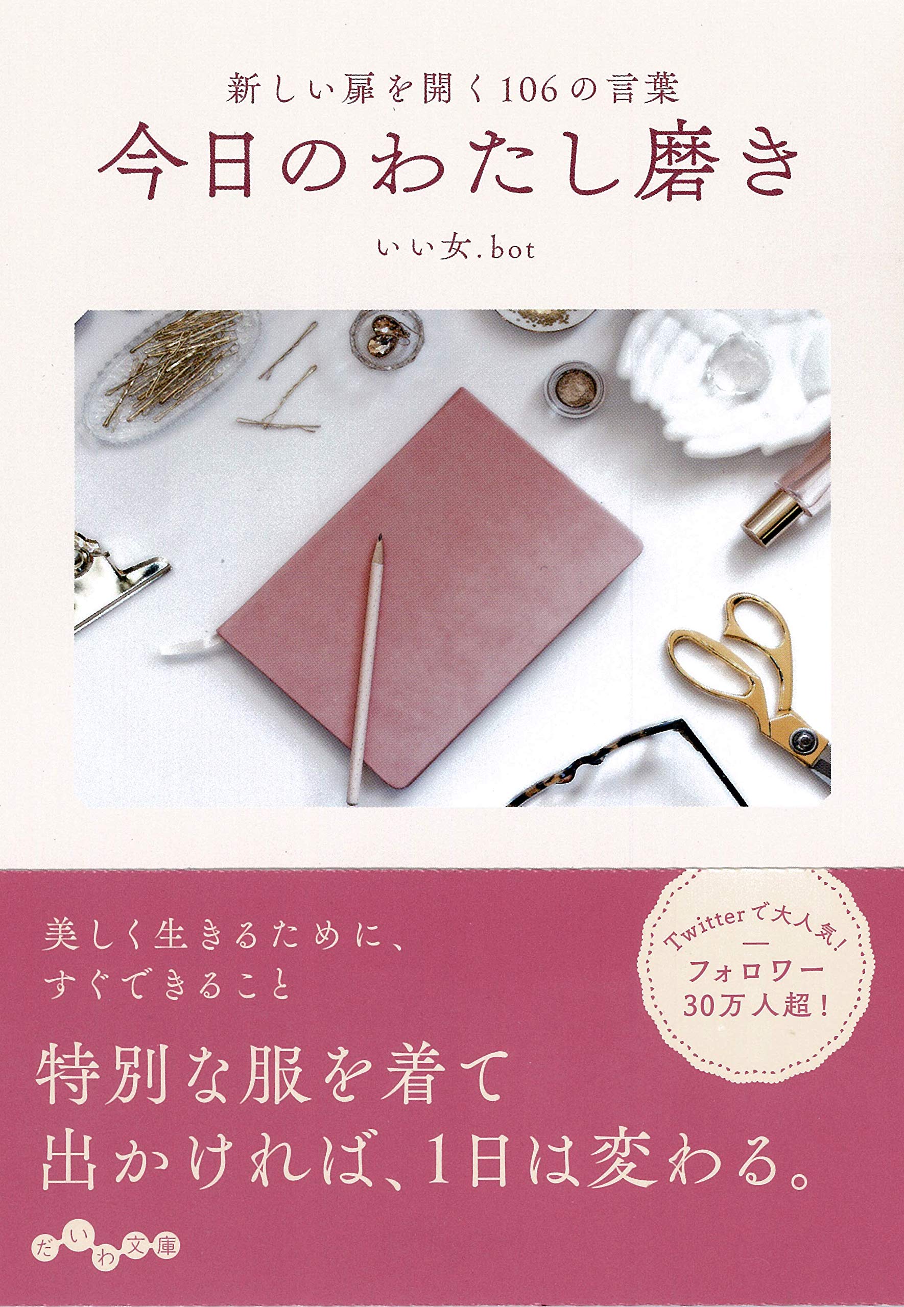 今日のわたし磨き 新しい扉を開く106の言葉 だいわ文庫 いい女 Bot 本 通販 Amazon 今日のわたし磨き 新しい扉を開く106の言葉 だいわ文庫 いい女 Bot 本 通販 Amazon