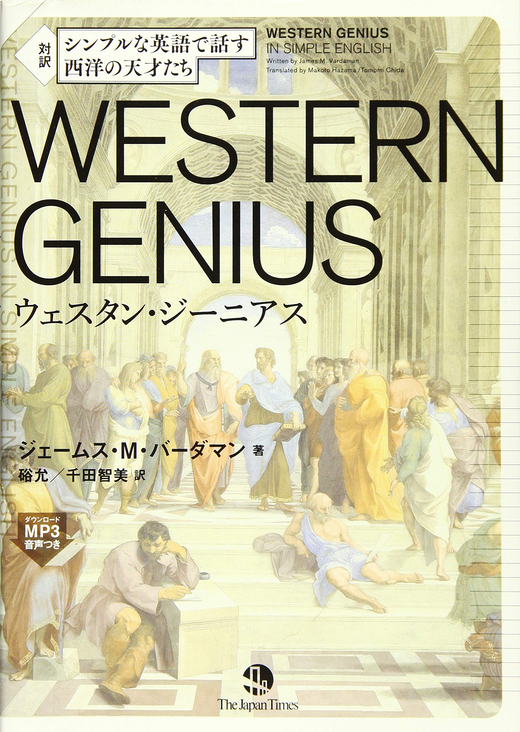 Mp3音声無料dlつき シンプルな英語で話す 西洋の天才たち Western Genius ジェームス M バーダマン 硲 允 千田 智美 本 通販 Amazon