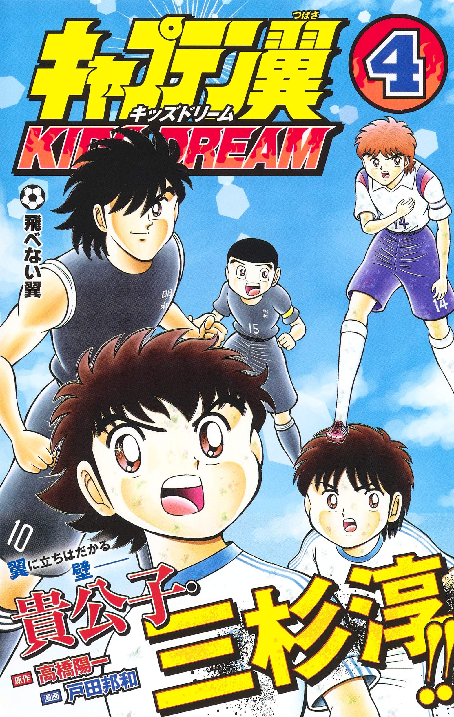 キャプテン翼 Kids Dream 4 ジャンプコミックス 戸田 邦和 高橋 陽一