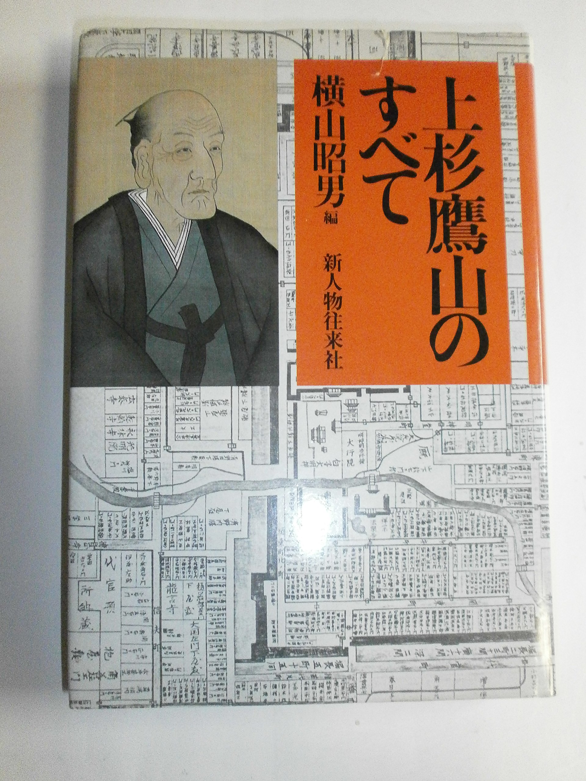 鷹山ページ 上杉鷹山のすべて | 横山 昭男 |本 | 通販 | Amazon