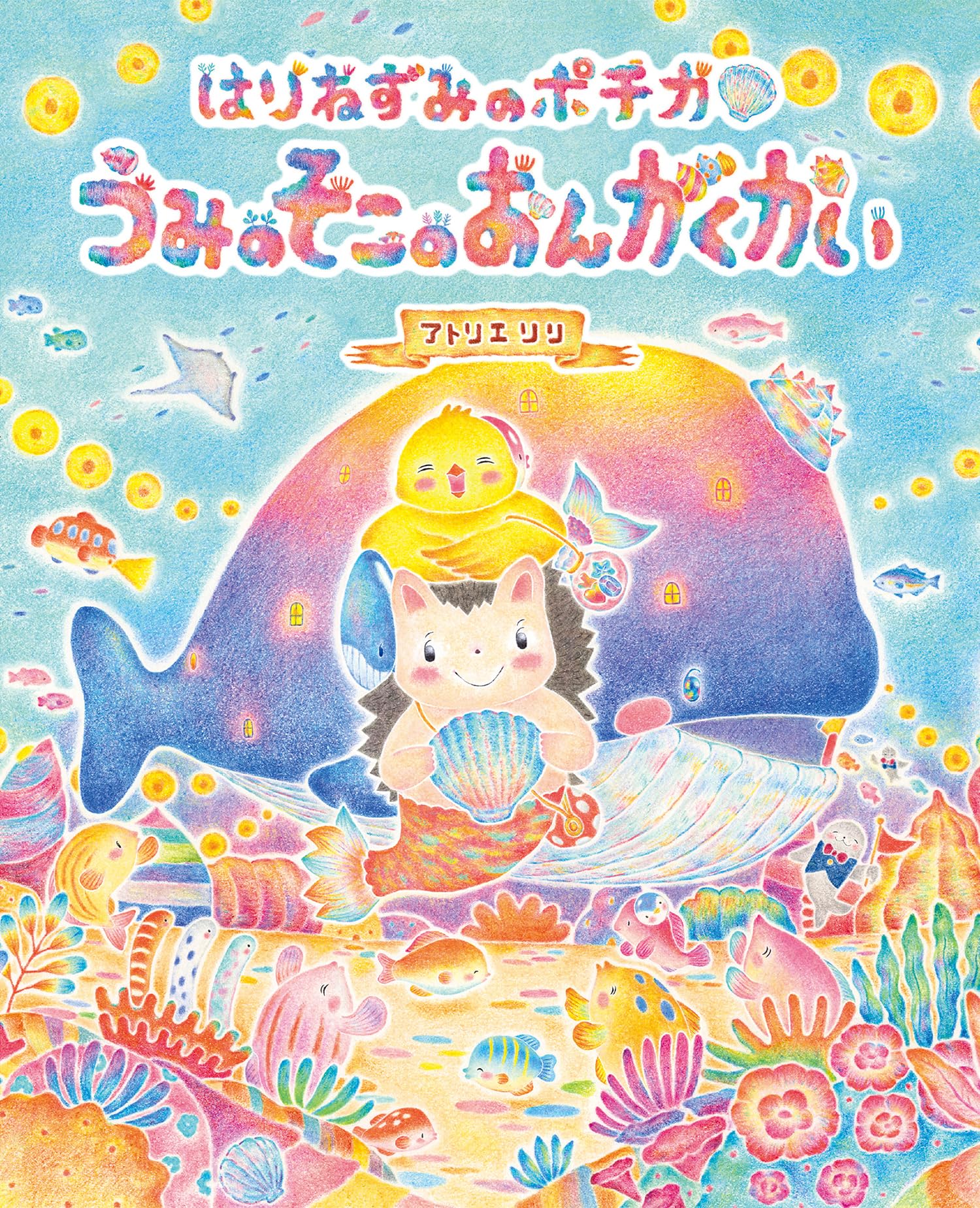 ウミユリ放浪記 あわしま 絵本&サインイラスト 歌うの大好きミミクジラー | 沖縄タイムスの本