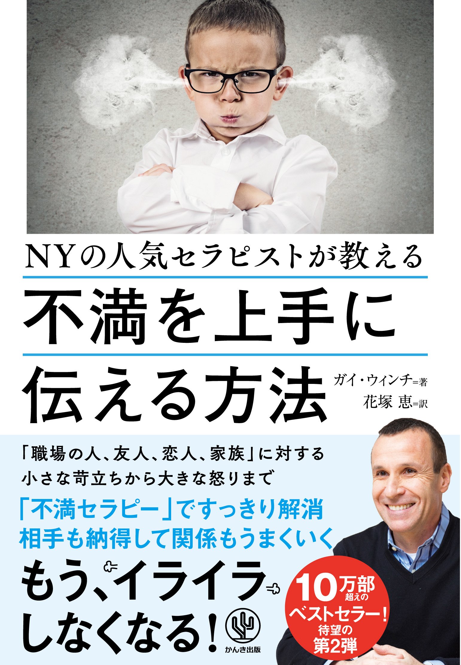 NYの人気セラピストが教える 不満を上手に伝える方法 | ガイ・ウィンチ