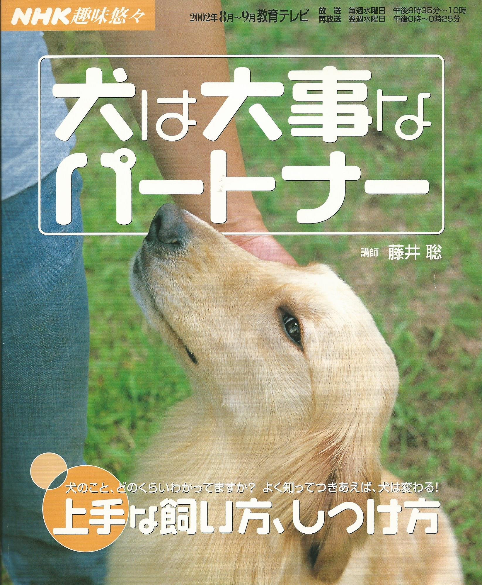 犬は大事なパートナー 上手な飼い方 しつけ方 Nhk趣味悠々 聡 藤井 本 通販 Amazon