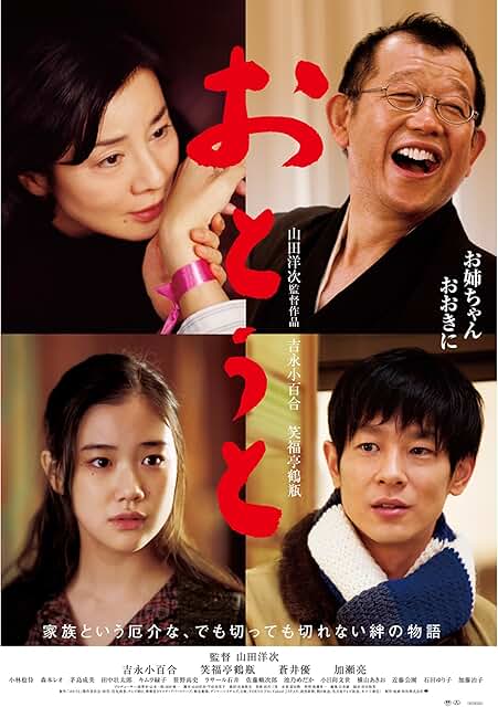 映画『おとうと』