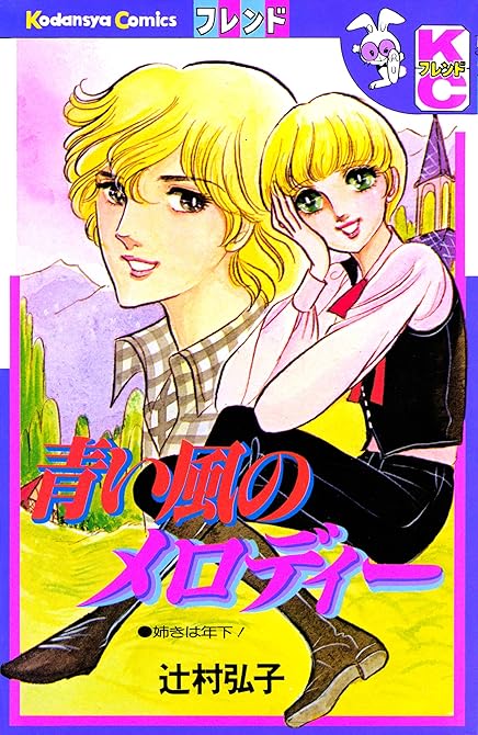 『青い風のメロディー』の表紙イラスト 電子書籍 漫画