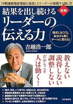 図解］ 結果を出し続けるリーダーの伝える力 指示しなくても
