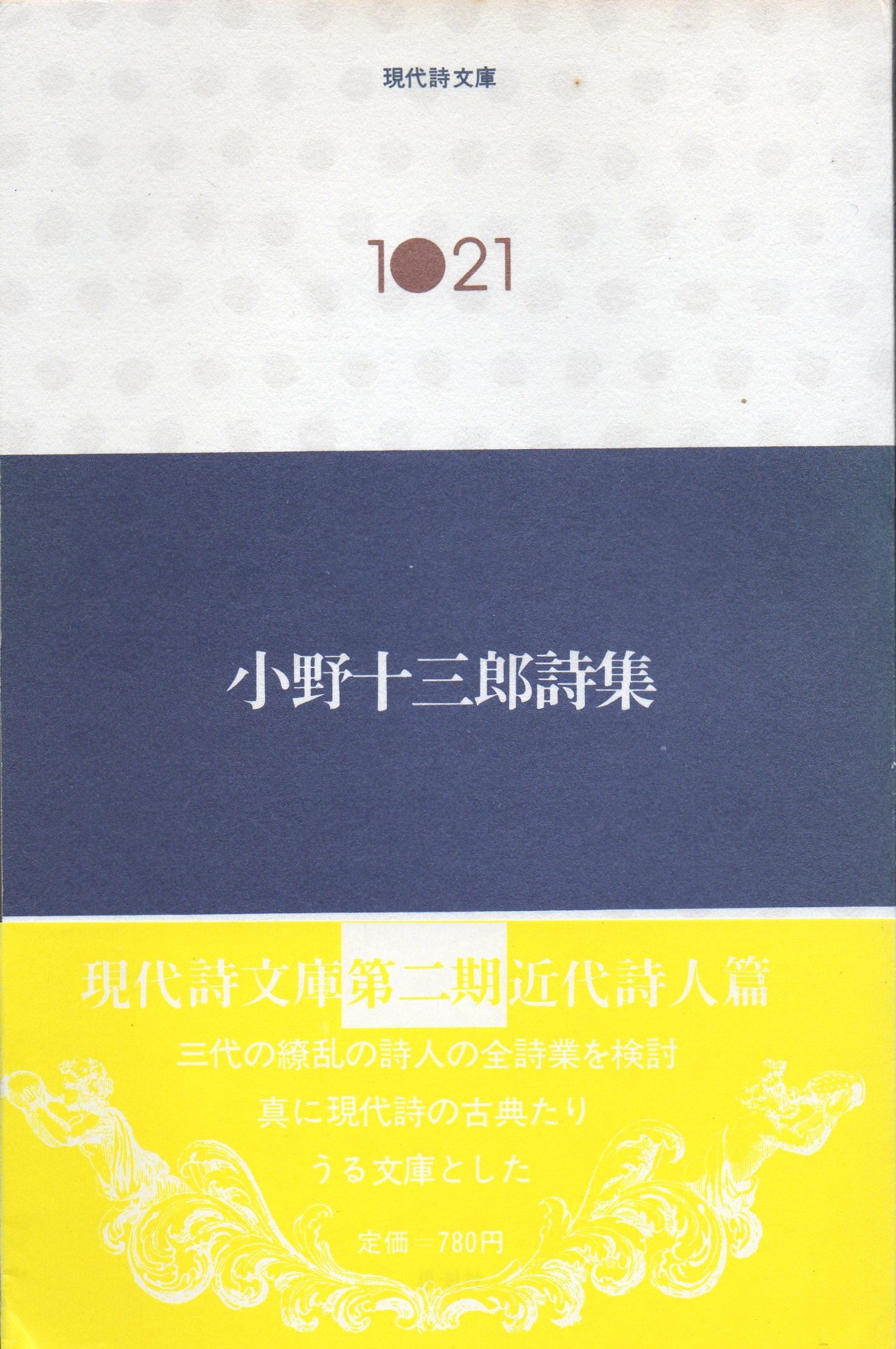 小野十三郎詩集 (1980年) (現代詩文庫〈1021〉) |本 | 通販 | Amazon