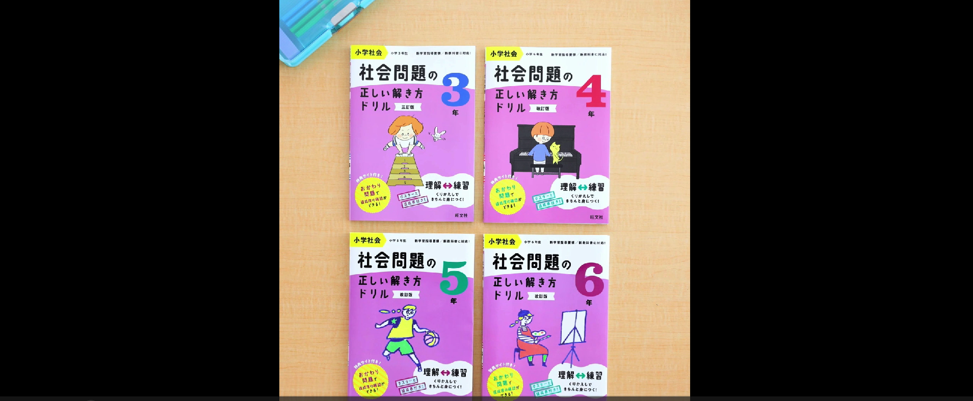 小学社会 社会問題の正しい解き方ドリル 4年 改訂版 | 旺文社 |本