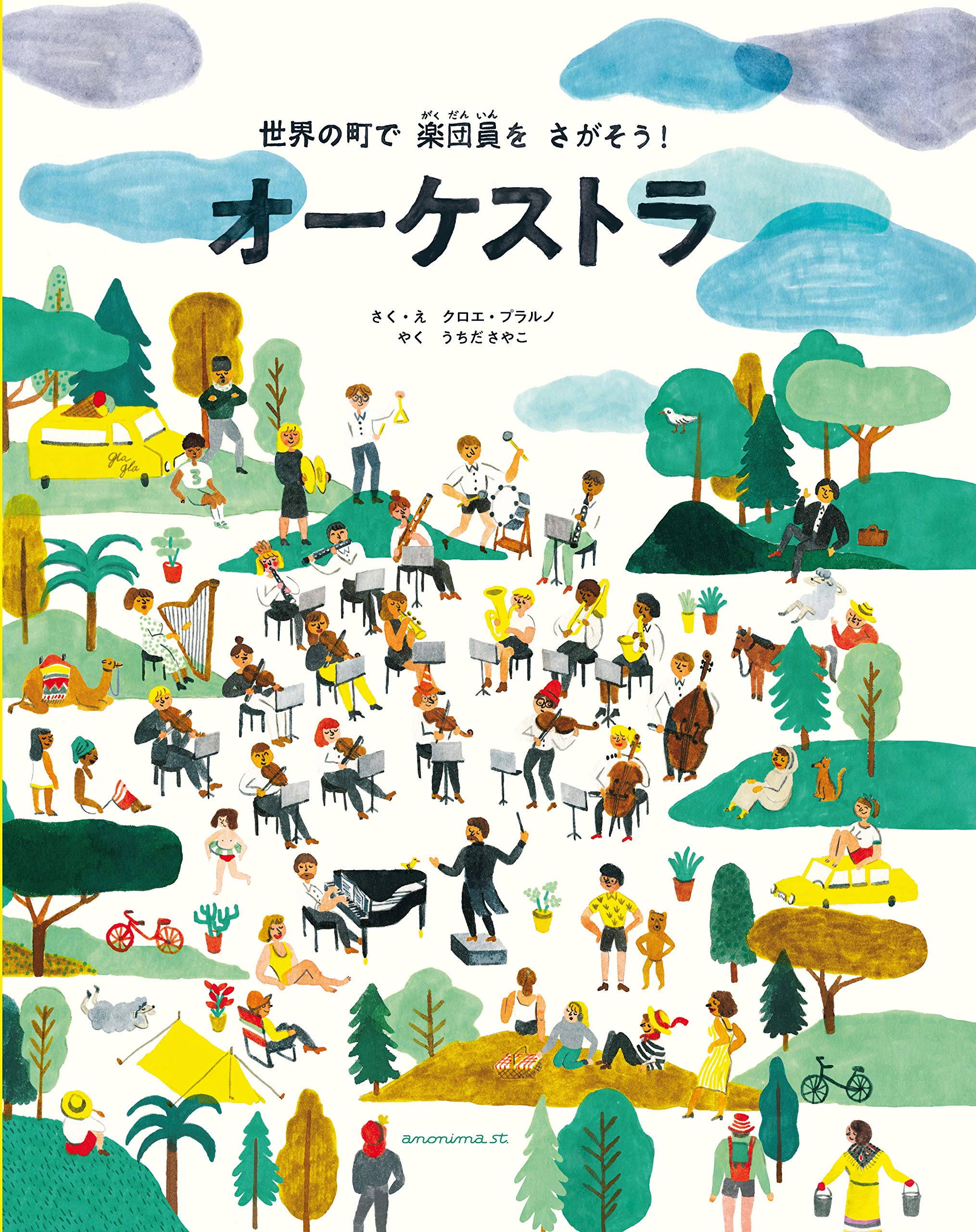 Amazon.co.jp: オーケストラ ー世界の町で楽団員をさがそう! : クロエ