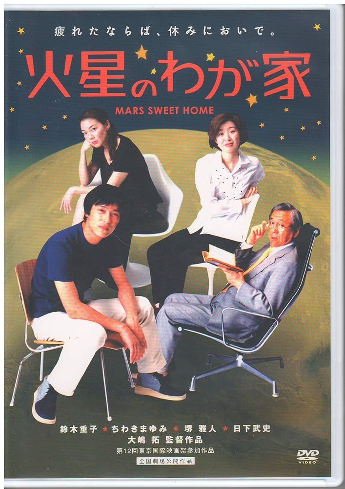 火星のわが家 [DVD] Amazon.co.jp: 火星のわが家(廉価版) [DVD] : 鈴木重子, ちわき