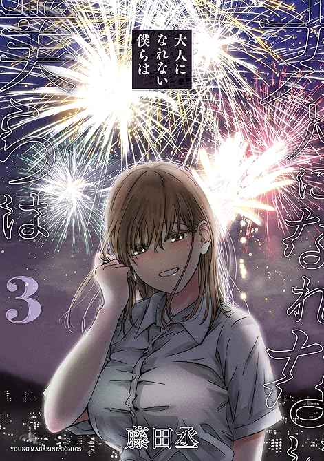 『大人になれない僕らは（３）』の表紙イラスト 電子書籍 漫画