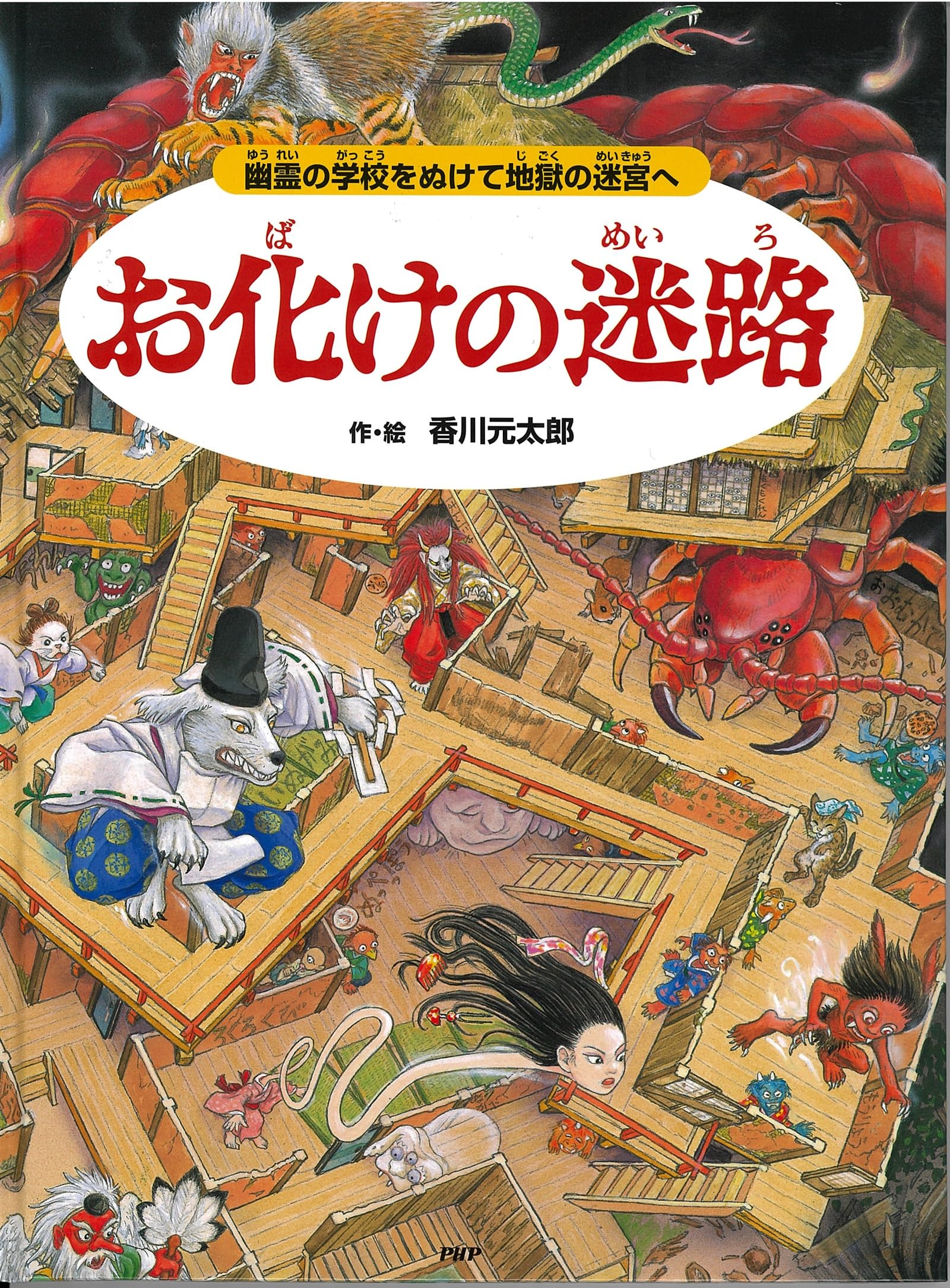 絵本　おばけ　保育　迷路　まとめて　13冊 お化けの迷路 幽霊の学校をぬけて地獄の迷宮へ【4歳 5歳からの絵本