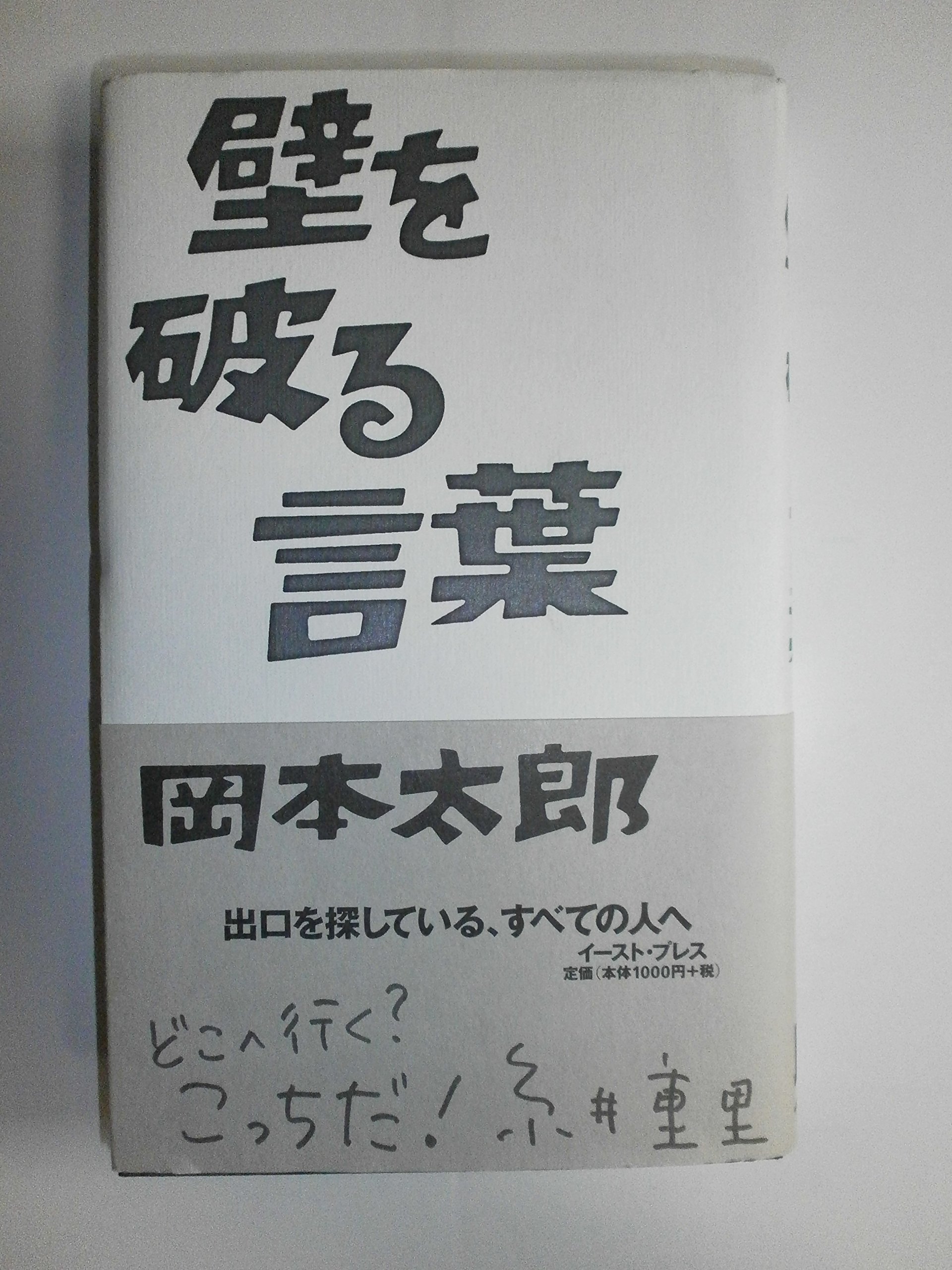 壁を破る言葉 | 岡本太郎, 岡本敏子 |本 | 通販 | Amazon