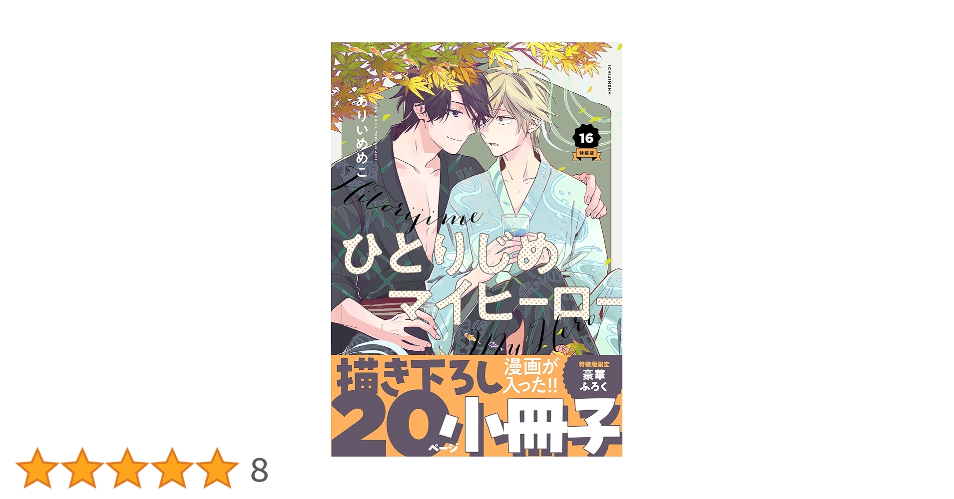 ひとりじめマイヒーロー　全巻　1〜16巻　特装版 Amazon.co.jp: ひとりじめマイヒーロー 16巻 特装版 (gateau