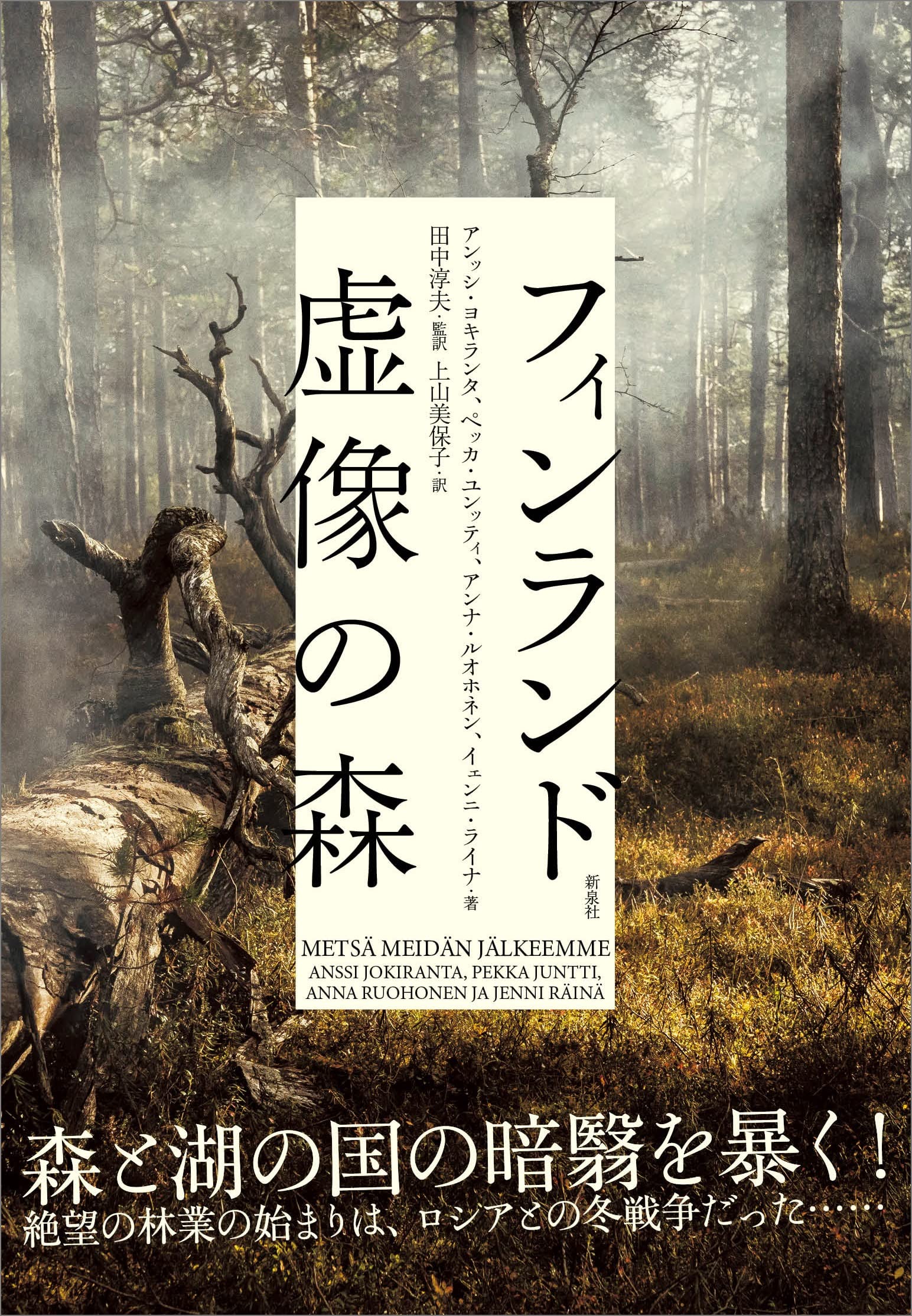 フィンランド 虚像の森 | ペッカ・ユンッティ, アンナ・ルオホネン