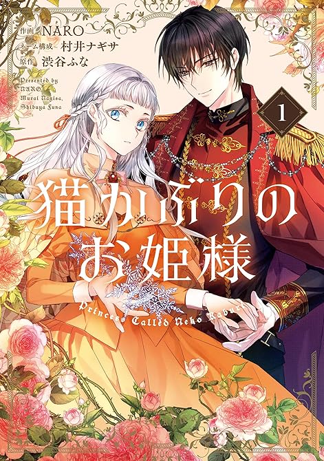 『猫かぶりのお姫様　１』の表紙イラスト 電子書籍 漫画