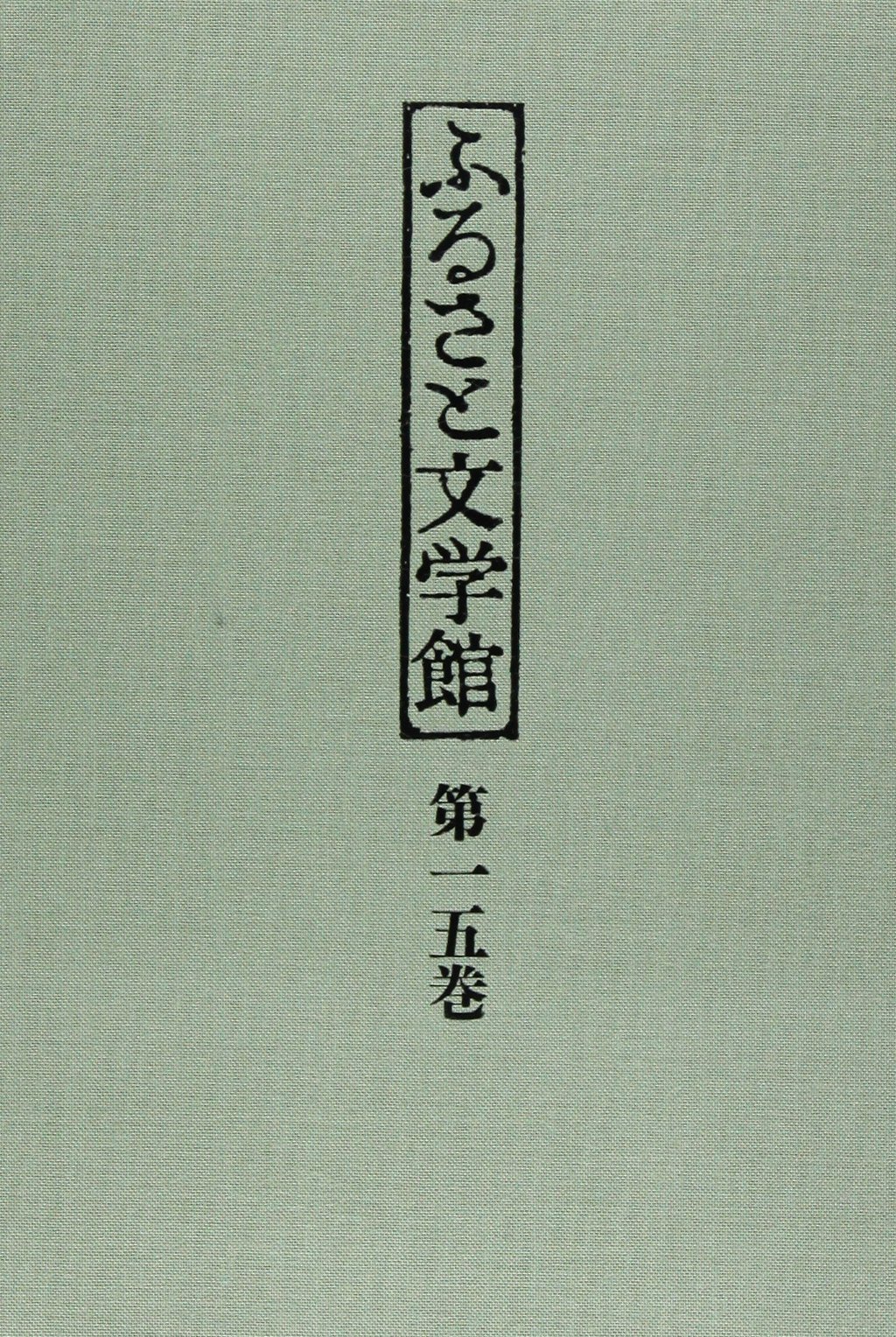 【中古】【非常に良い】[ふるさと文学館]第15巻 東京(2) 東京 東京(2) | 伍一 伍一, ふるさと文学館第１５巻／大河内昭爾(編者