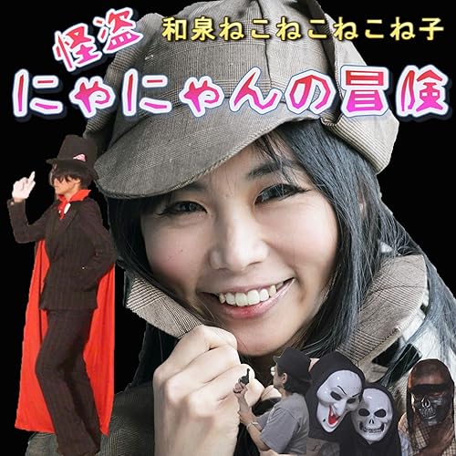 Amazon Music 和泉ねこねこねこね子の怪盗にゃにゃんの冒険 Amazon Co Jp Amazon Music 和泉ねこねこねこね子の怪盗にゃにゃんの冒険 Amazon Co Jp