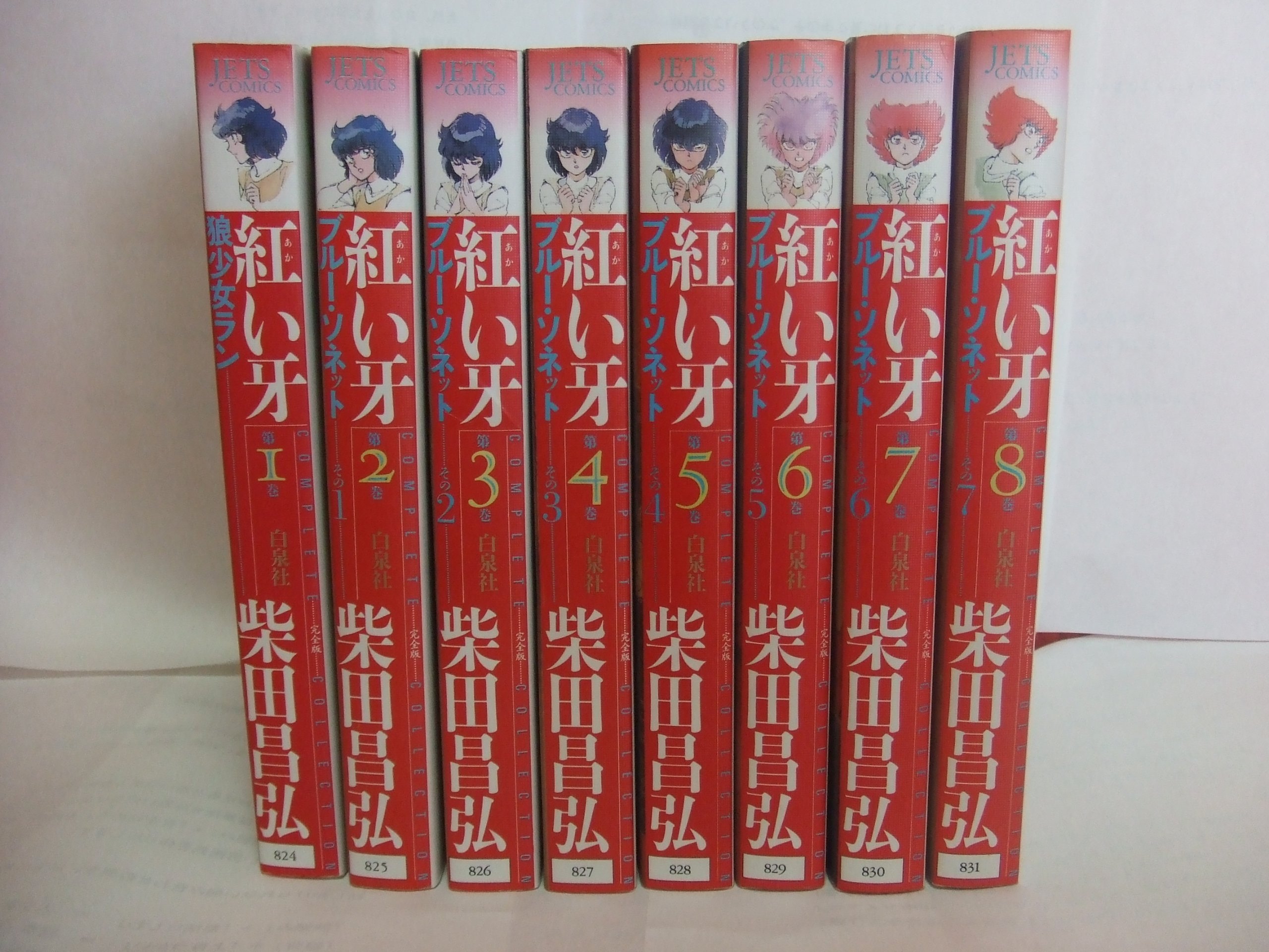 紅い牙 完全版 全8巻完結 マーケットプレイス コミックセット 本 通販 Amazon