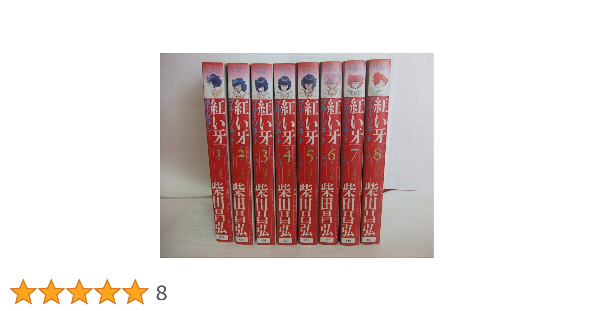❤️全初版★全帯付き❤️文庫❤️柴田昌弘セット★紅い牙★ラブシンクロイド★全巻 紅い牙 ブルーソネット 1~最新巻 [マーケットプレイス コミック