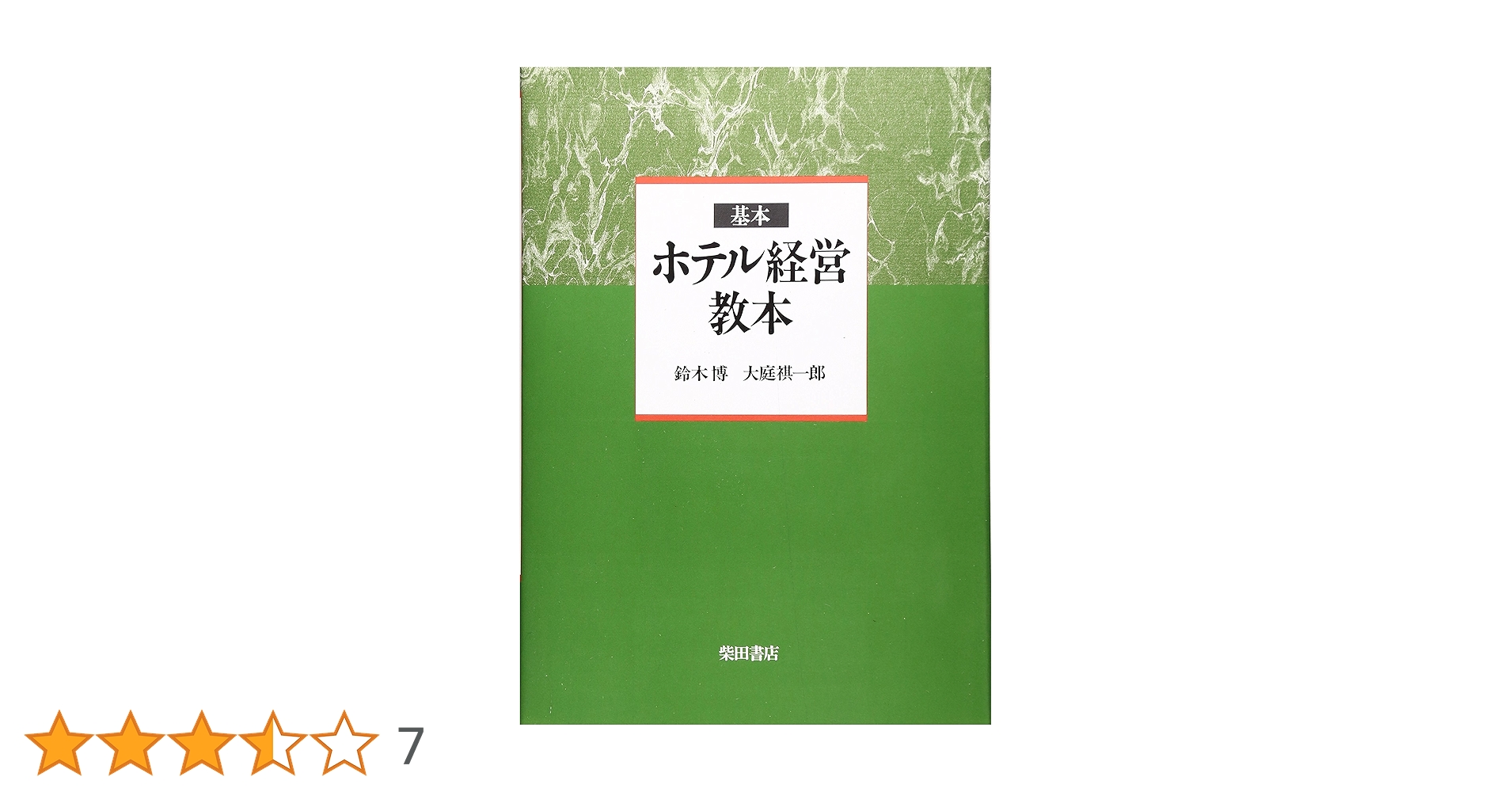 基礎からわかるホテル旅館の数字: 勘定科目から経営計画まで 基礎からわかるホテル旅館の数字: 勘定科目から経営計画まで