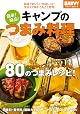 簡単! 絶品! キャンプのつまみ料理