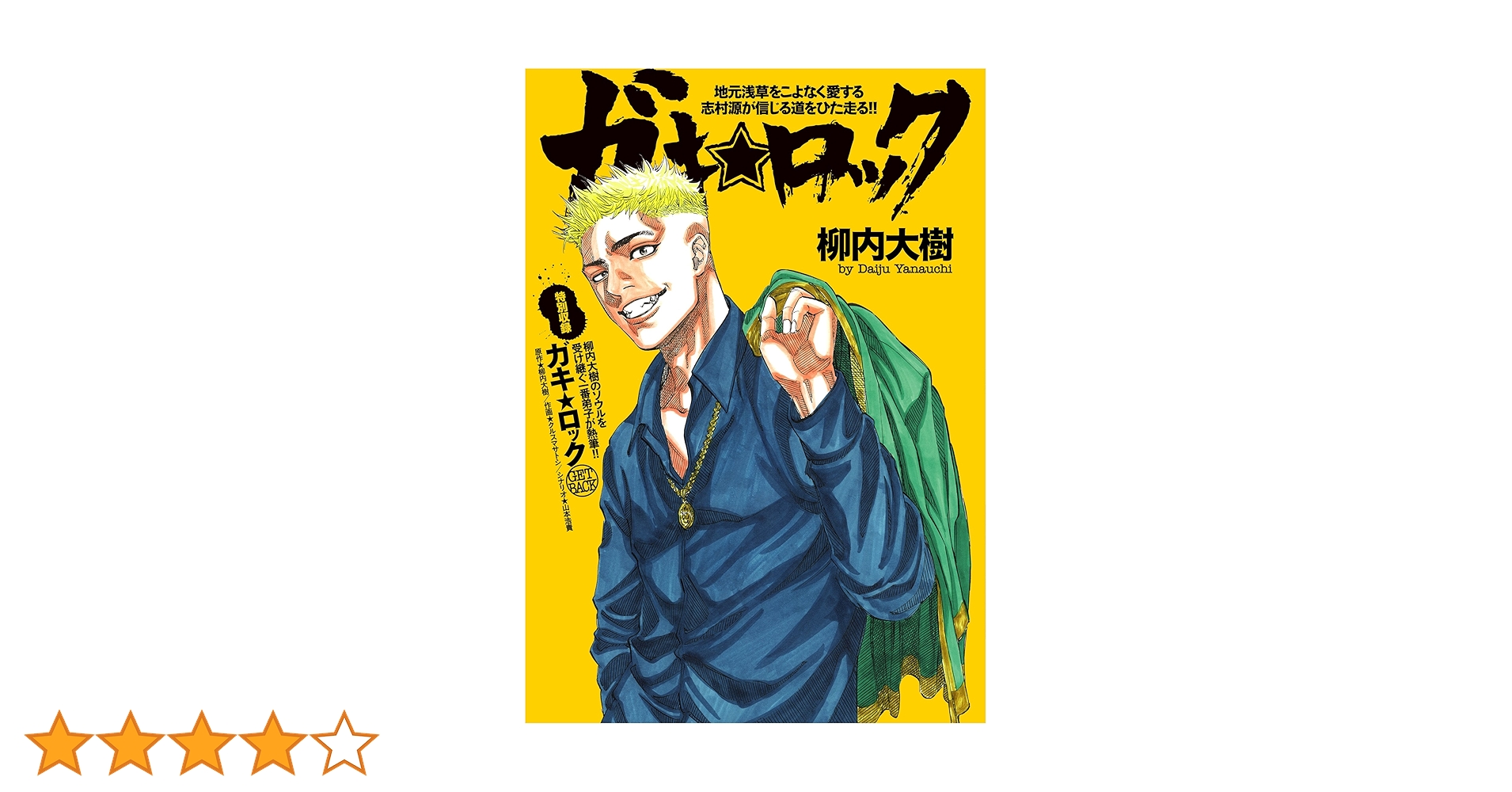 【中古】 ガキ★ロック/リイド社/柳内大樹 Amazon.co.jp: ガキ☆ロック (リイドカフェコミックス) eBook