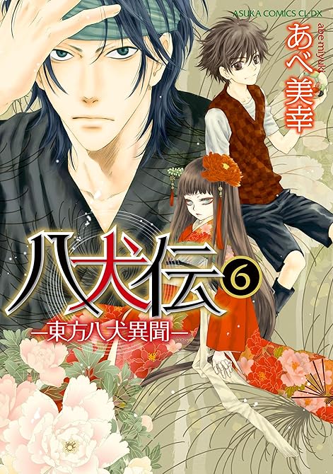 『八犬伝　‐東方八犬異聞‐　第６巻』の表紙イラスト 電子書籍 漫画