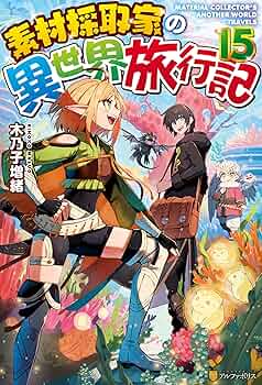 小説【素材採取家の異世界旅行記】1巻～15巻 全巻セット 木乃子増緒 ラノベ 素材採取家の異世界旅行記 (1) (アルファポリスCOMICS) | 木乃子