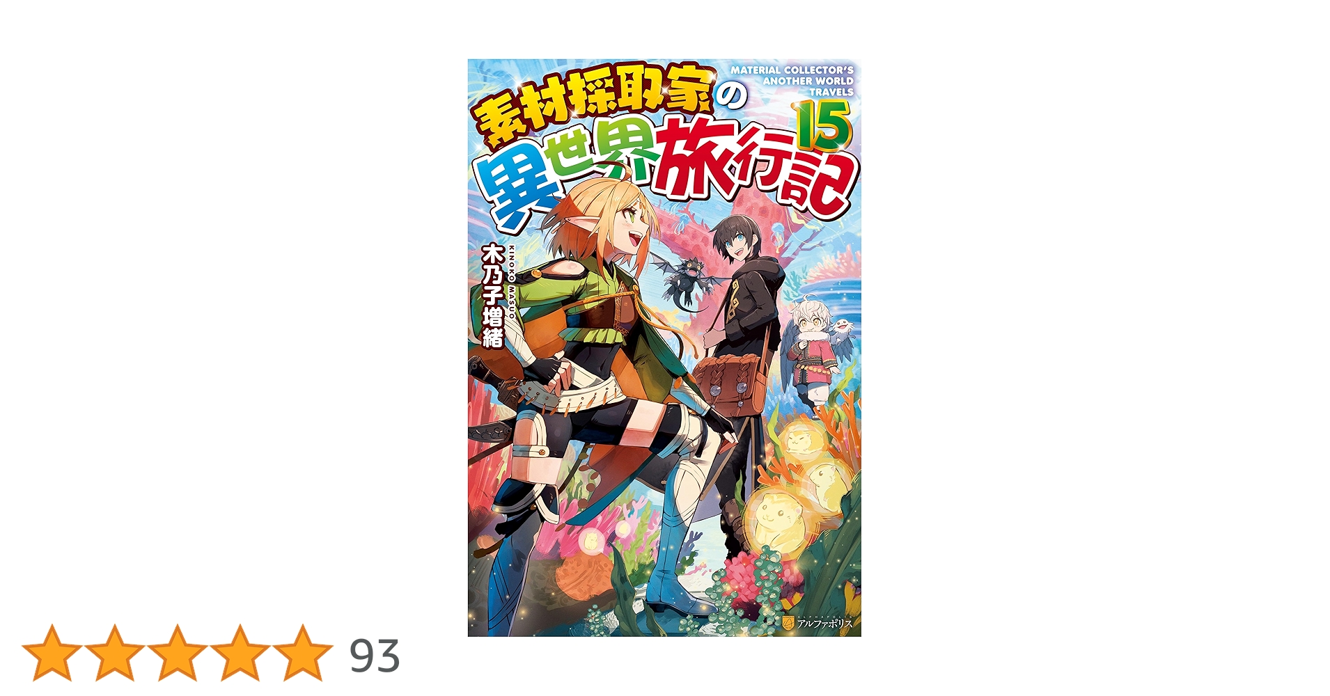 Amazon.co.jp: 素材採取家の異世界旅行記15 (アルファポリス