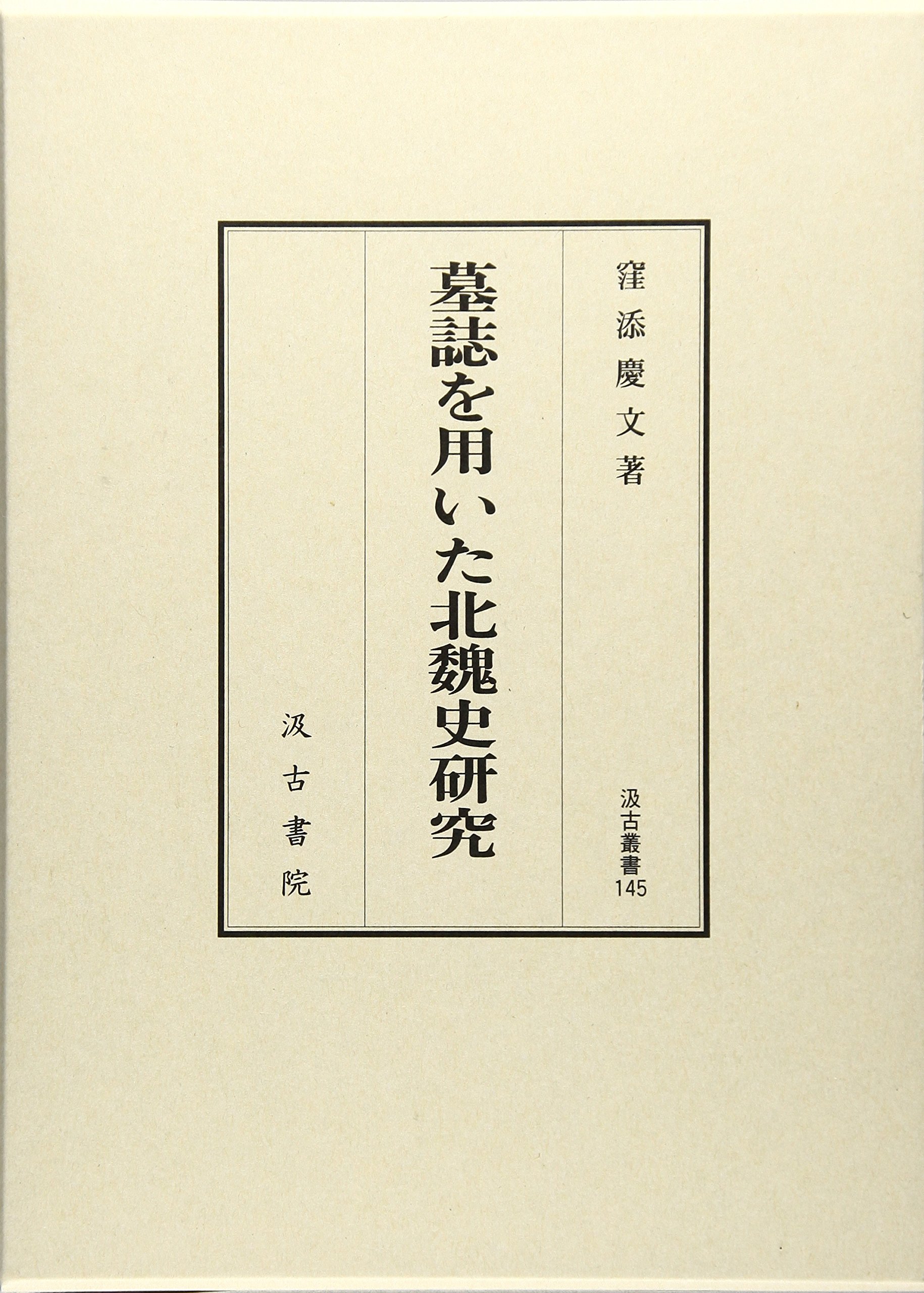 汲古叢書145 墓誌を用いた北魏史研究 | 窪添 慶文 |本 | 通販 | Amazon