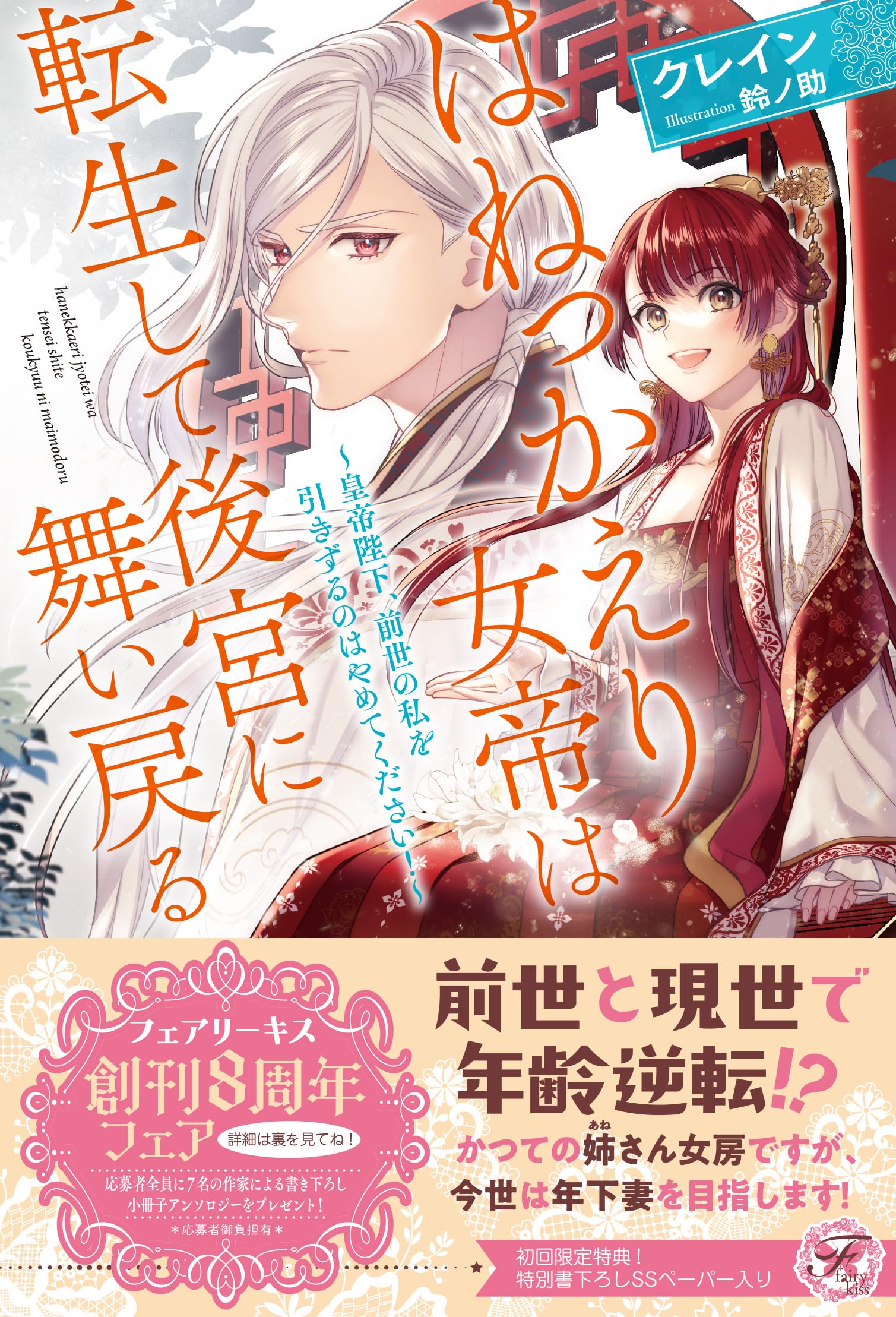 はねっかえり女帝は転生して後宮に舞い戻る 〜皇帝陛下、前世の はねっかえり女帝は転生して後宮に舞い戻る 〜皇帝陛下、前世の