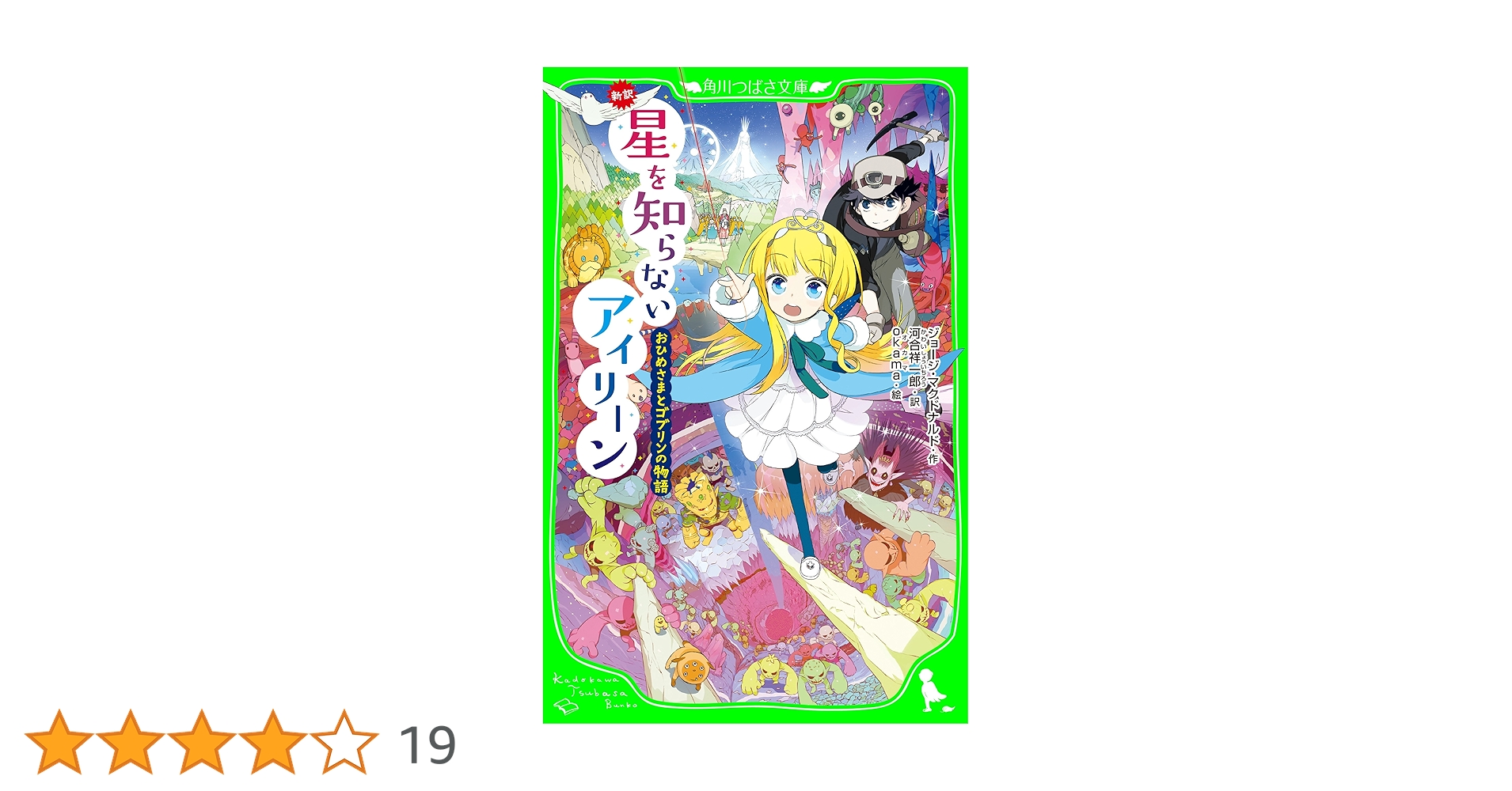 アイリーンページ Amazon.co.jp: 新訳 星を知らないアイリーン おひめさまと