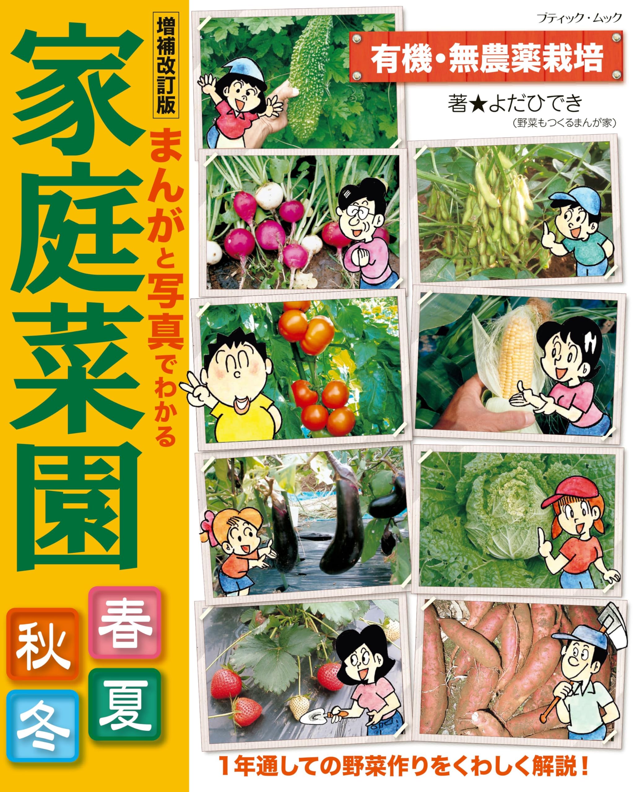 増補改訂版 まんがと写真でわかる家庭菜園春夏秋冬 (ブティック