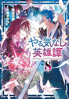 やる気なし英雄譚