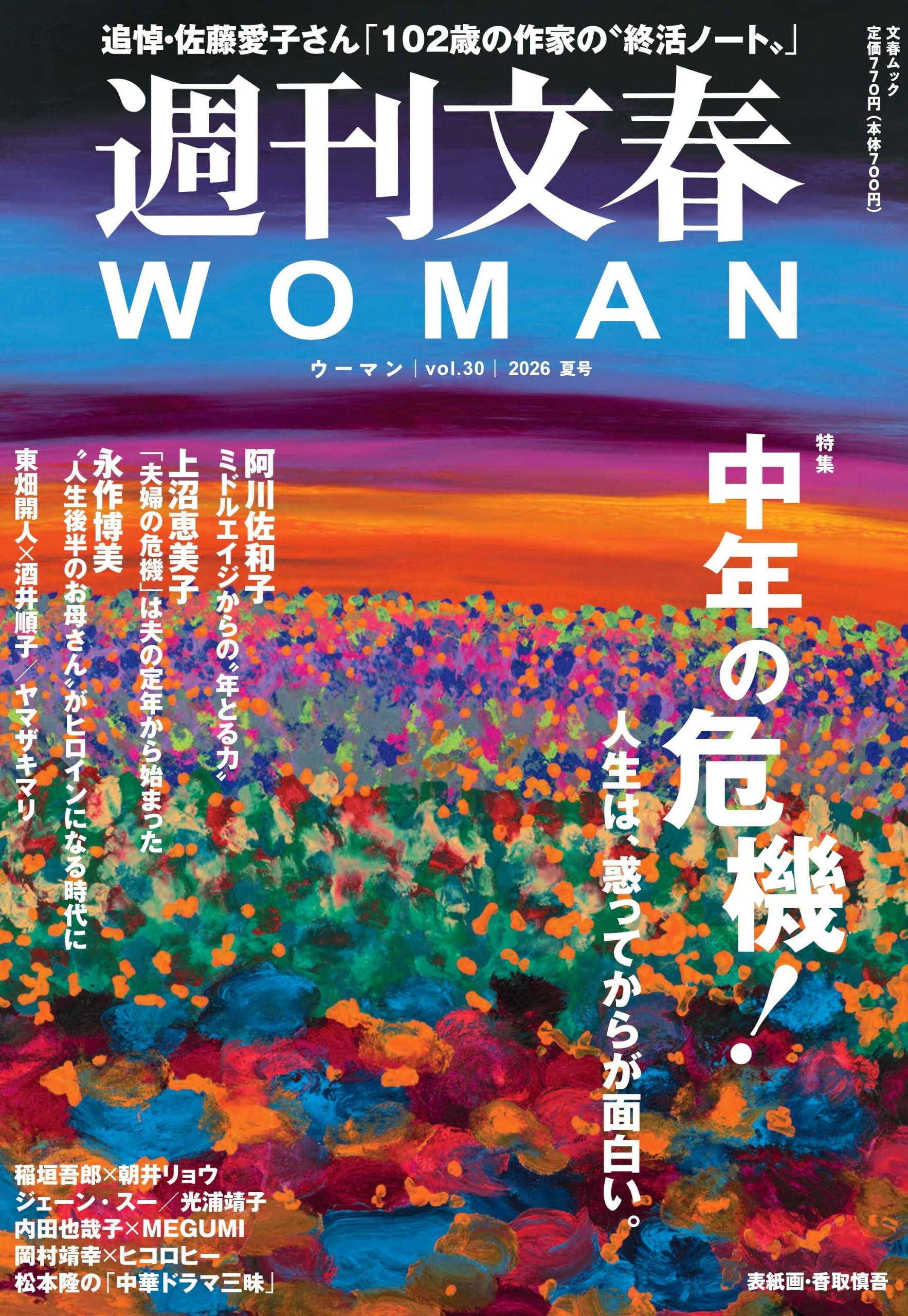 週刊文春WOMAN vol.30 2026年夏号(文春ムック) | 週刊文春WOMAN編集部