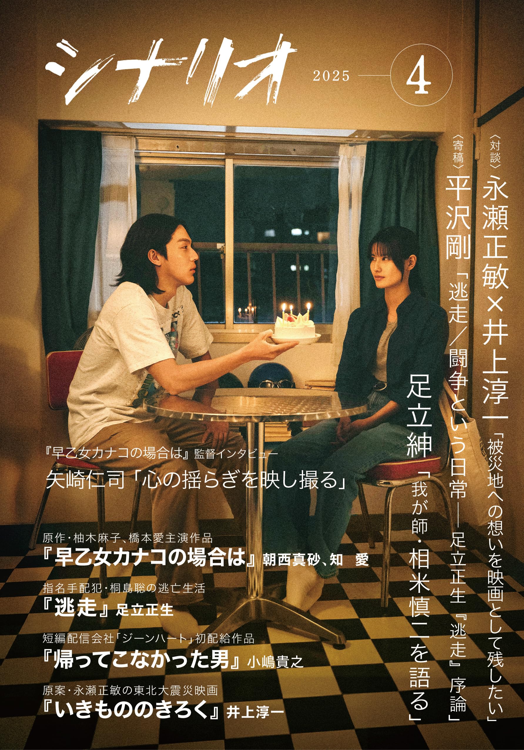 Amazon.co.jp: シナリオ2025年4月号 : 日本シナリオ作家