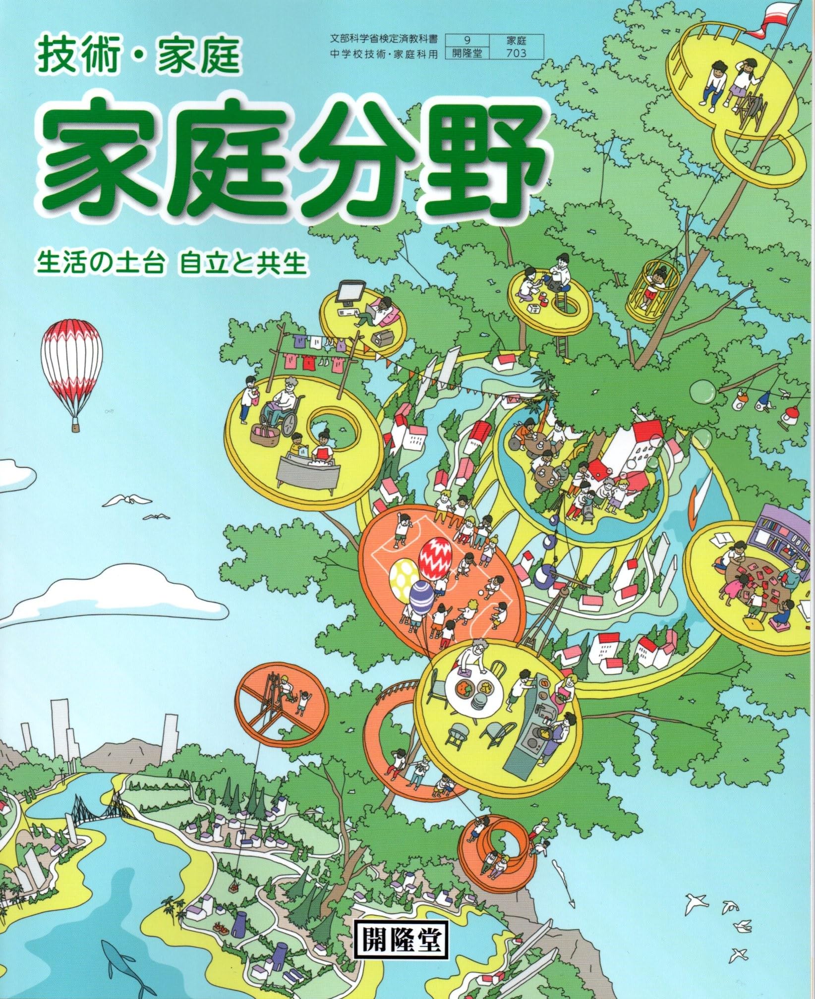 Amazon.co.jp: 技術・家庭家庭分野 [令和3年度]: 生活の土台自立と共生 