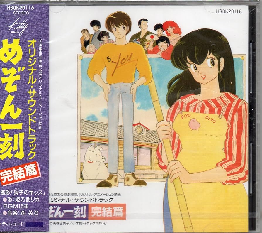 Amazon.co.jp: めぞん一刻 完結篇 オリジナル・サウンドトラック