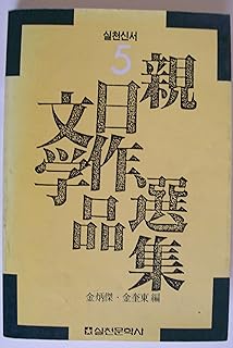 Ch'in-Il munhak chakp'um sonjip / Chin-Il munhak jakpum seonjip (Silch'on sinso / Silcheon sinseo, 5)