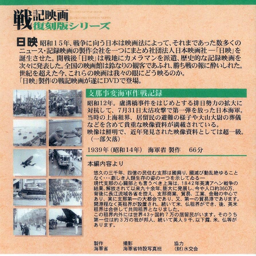Amazon.co.jp: 支那事変海軍作戦記録 戦記映画復刻版シリーズ 4