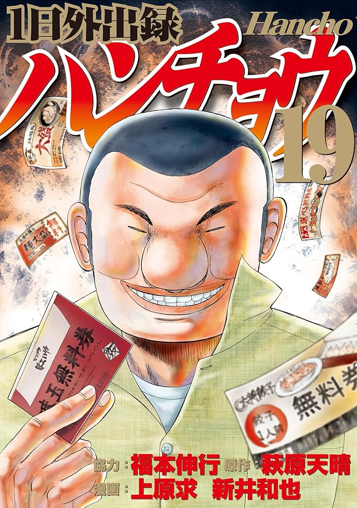 １日外出録ハンチョウ（１９） (ヤングマガジンコミックス)