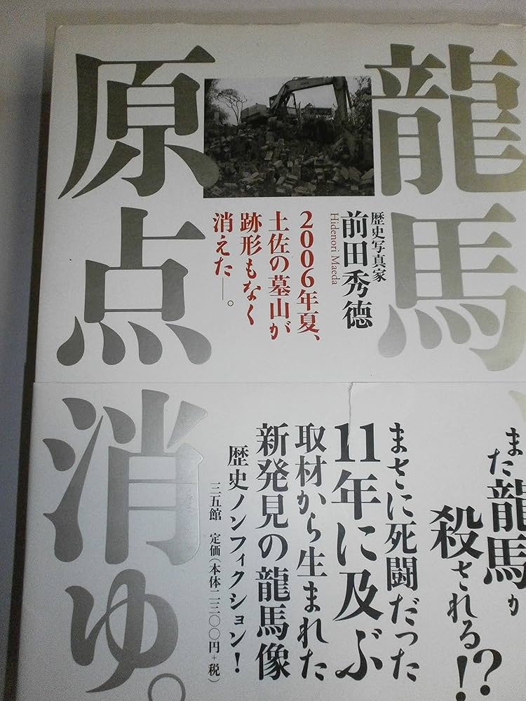 ⭐️龍馬、原点消ゆ。 : 2006年夏、土佐の墓山が跡形もなく消えた-。 :新発… 龍馬、原点消ゆ。―2006年夏、土佐の墓山が跡形もなく消えた