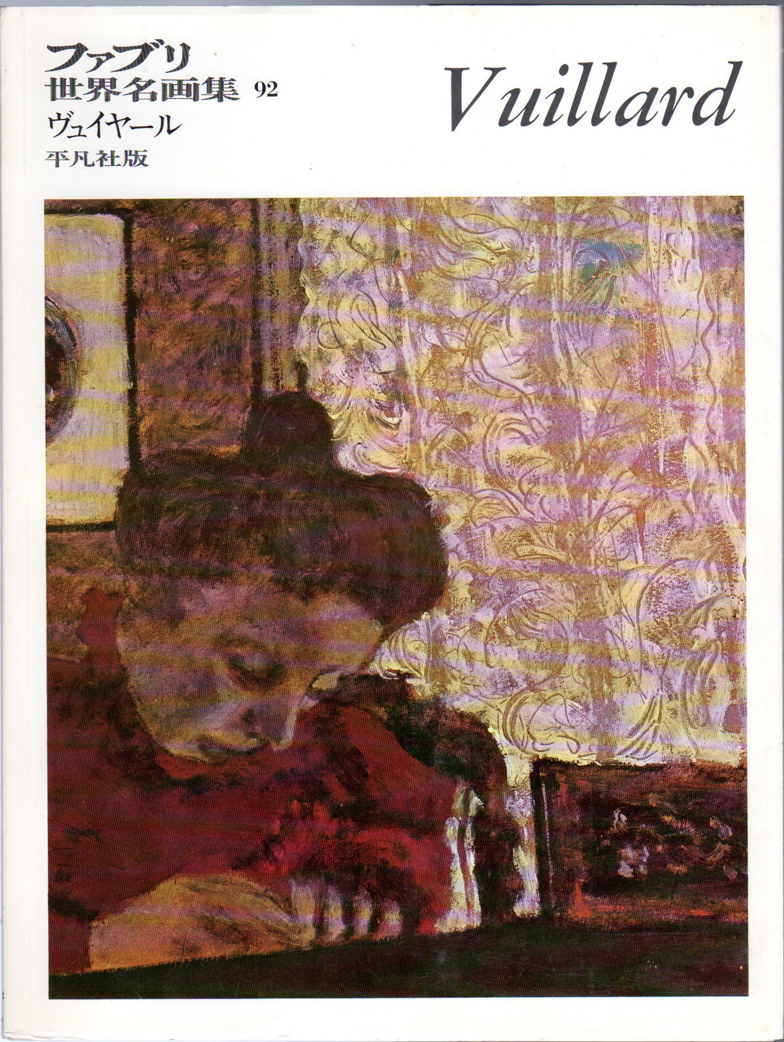 ファブリ世界名画集〈92〉エドワール・ヴュイヤール (1972年) |本 