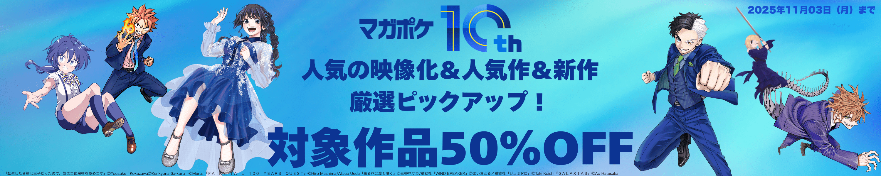 【50%OFF】講談社 マガポケ10周年 人気の映像化＆人気作＆新作厳選ピックアップ！ (11/3まで！)