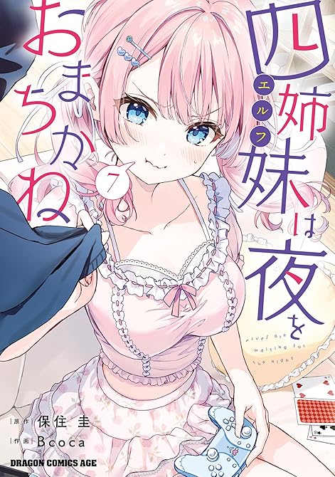『四姉妹は夜をおまちかね　7』の表紙イラスト 電子書籍 漫画